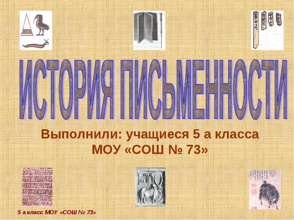 История письменности 5 класс  - Скачать презентации бесплатно | Читать или скачать учебники для школы онлайн бесплатно ☑ Школьные учебники school-textbook.com