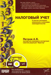 Налоговый учет - Петров А.В.  - Скачать презентации бесплатно | Читать или скачать учебники для школы онлайн бесплатно ☑ Школьные учебники school-textbook.com
