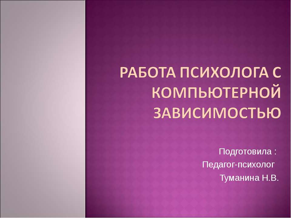 Работа психолога с компьютерной зависимостью  - Скачать презентации бесплатно | Читать или скачать учебники для школы онлайн бесплатно ☑ Школьные учебники school-textbook.com