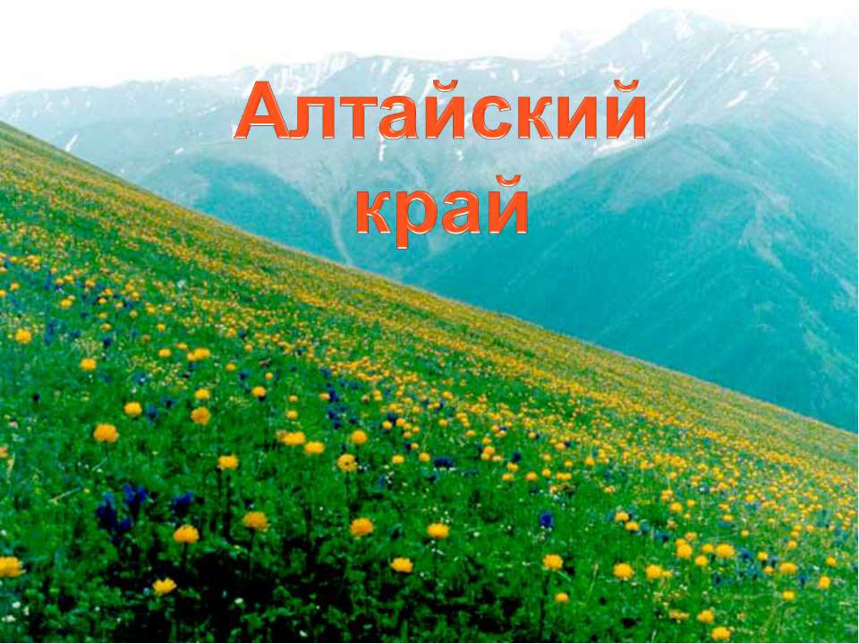 Алтайский край - Скачать презентации бесплатно ☑ Презентации по предметам на gdz-books.ru