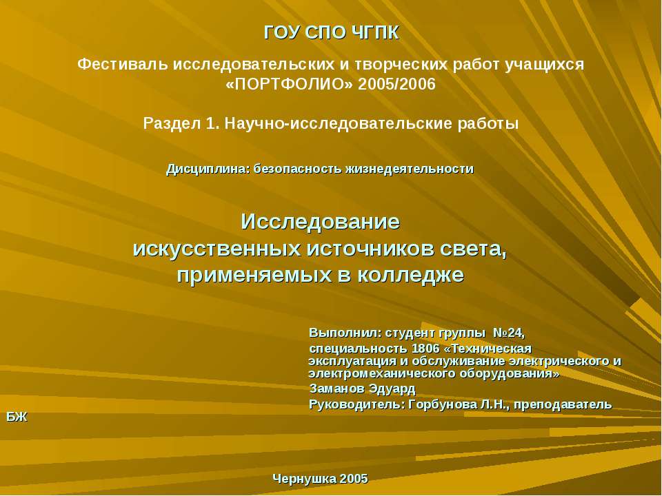 Исследование искусственных источников света, применяемых в колледже  - Скачать презентации бесплатно | Читать или скачать учебники для школы онлайн бесплатно ☑ Школьные учебники school-textbook.com