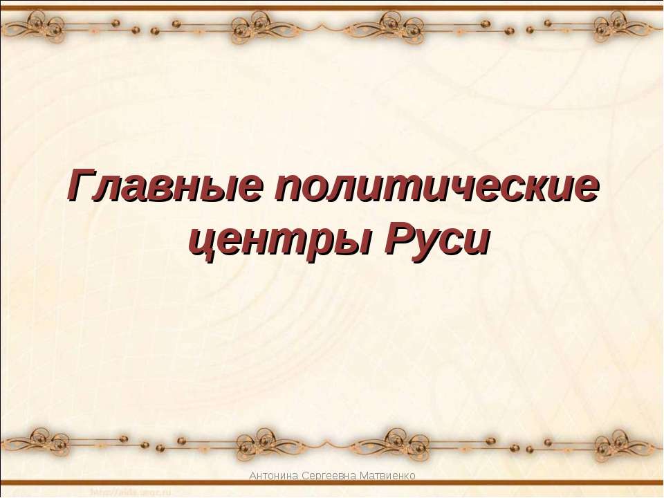 Главные политические центры Руси Великой и Единой  - Скачать презентации бесплатно | Читать или скачать учебники для школы онлайн бесплатно ☑ Школьные учебники school-textbook.com