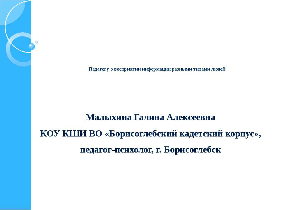 Педагогу о восприятии информации разными типами людей  - Скачать презентации бесплатно | Читать или скачать учебники для школы онлайн бесплатно ☑ Школьные учебники school-textbook.com