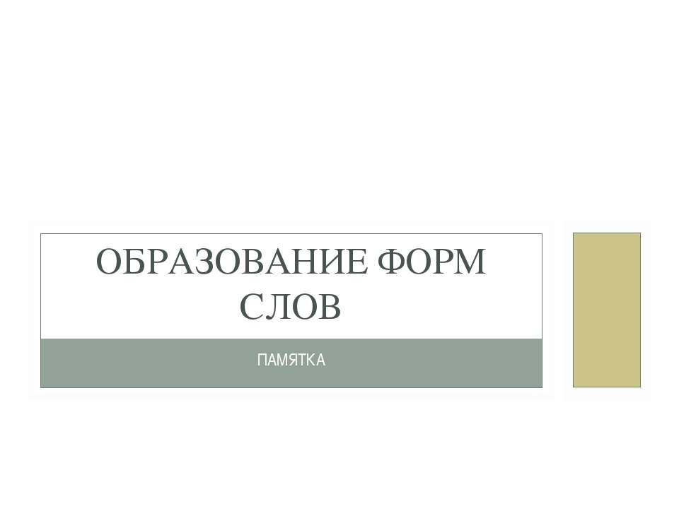 Образование форм слов  - Скачать презентации бесплатно | Читать или скачать учебники для школы онлайн бесплатно ☑ Школьные учебники school-textbook.com