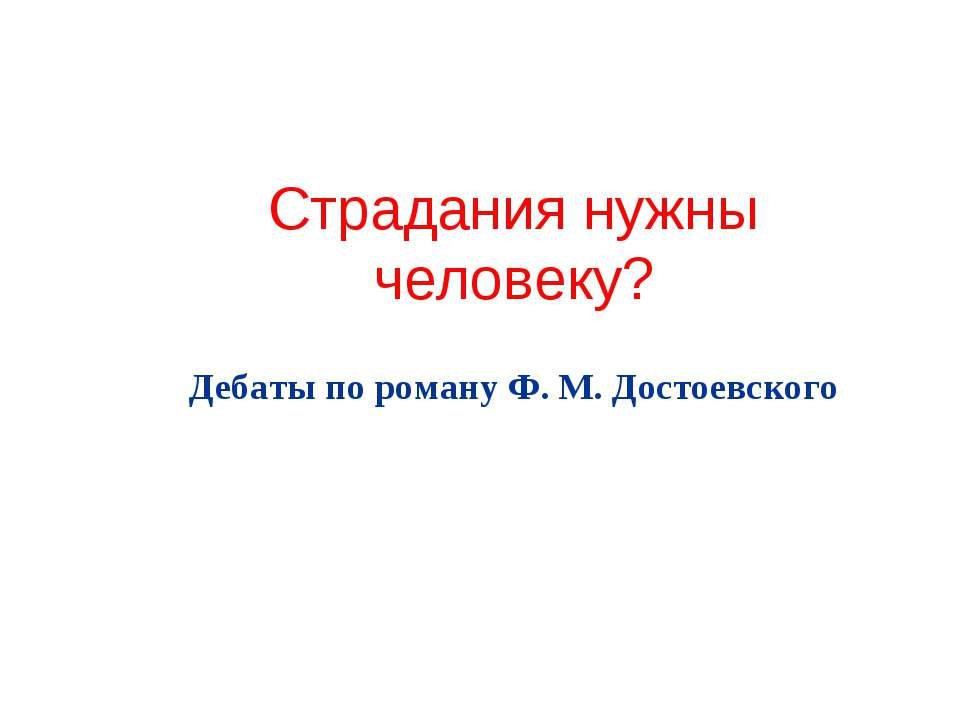 Страдания нужны человеку? Дебаты по роману Ф. М. Достоевского - Скачать презентации бесплатно ☑ Презентации по предметам на gdz-books.ru