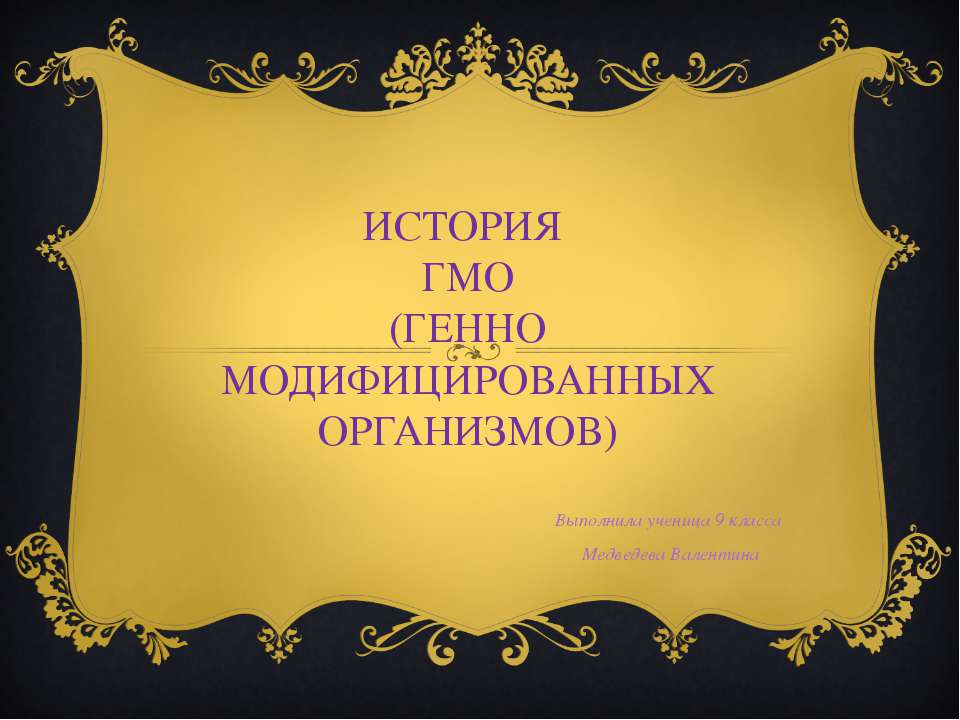 История ГМО (генно модифицированных организмов) - Скачать презентации бесплатно ☑ Презентации по предметам на gdz-books.ru