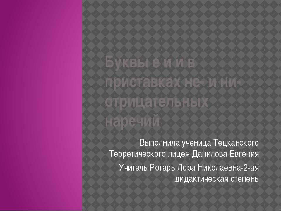 Буквы И и Е в приставках НЕ - и НИ - отрицательных наречий  - Скачать презентации бесплатно | Читать или скачать учебники для школы онлайн бесплатно ☑ Школьные учебники school-textbook.com