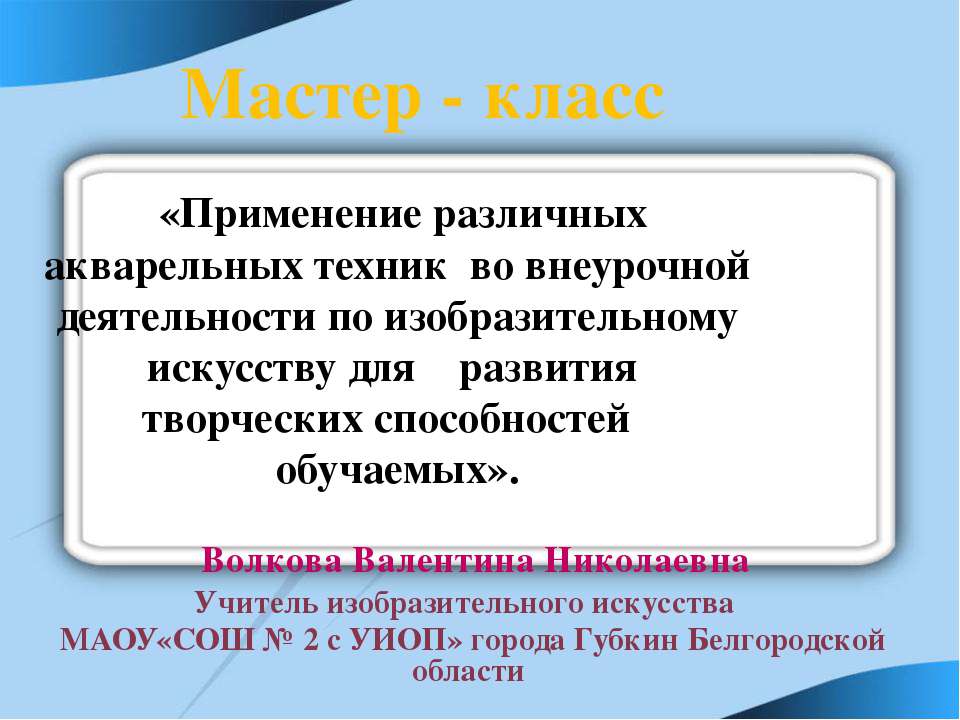 Применение различных акварельных техник во внеурочной деятельности по изобразительному искусству для развития творческих способностей обучаемых  - Скачать презентации бесплатно | Читать или скачать учебники для школы онлайн бесплатно ☑ Школьные учебники school-textbook.com
