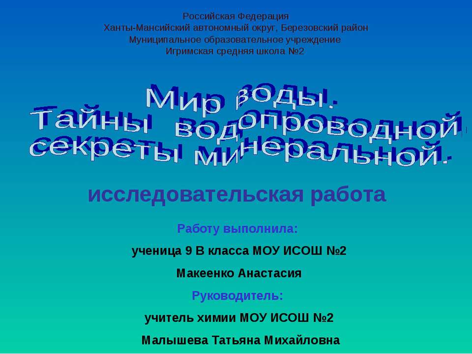 Мир воды. Тайны водопроводной, секреты минеральной - Скачать презентации бесплатно ☑ Презентации по предметам на gdz-books.ru