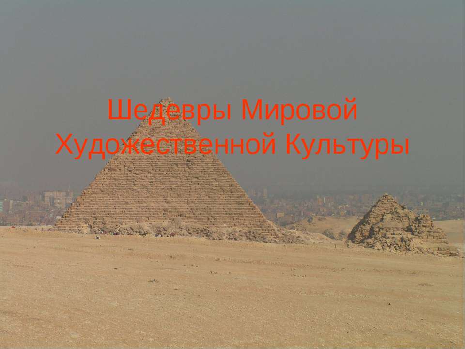 Шедевры Мировой Художественной Культуры  - Скачать презентации бесплатно | Читать или скачать учебники для школы онлайн бесплатно ☑ Школьные учебники school-textbook.com