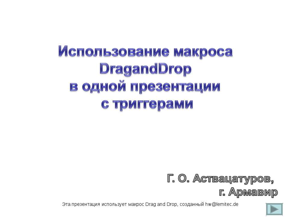 Использование макроса DragandDrop в одной презентации с триггерами - Скачать презентации бесплатно ☑ Презентации по предметам на gdz-books.ru