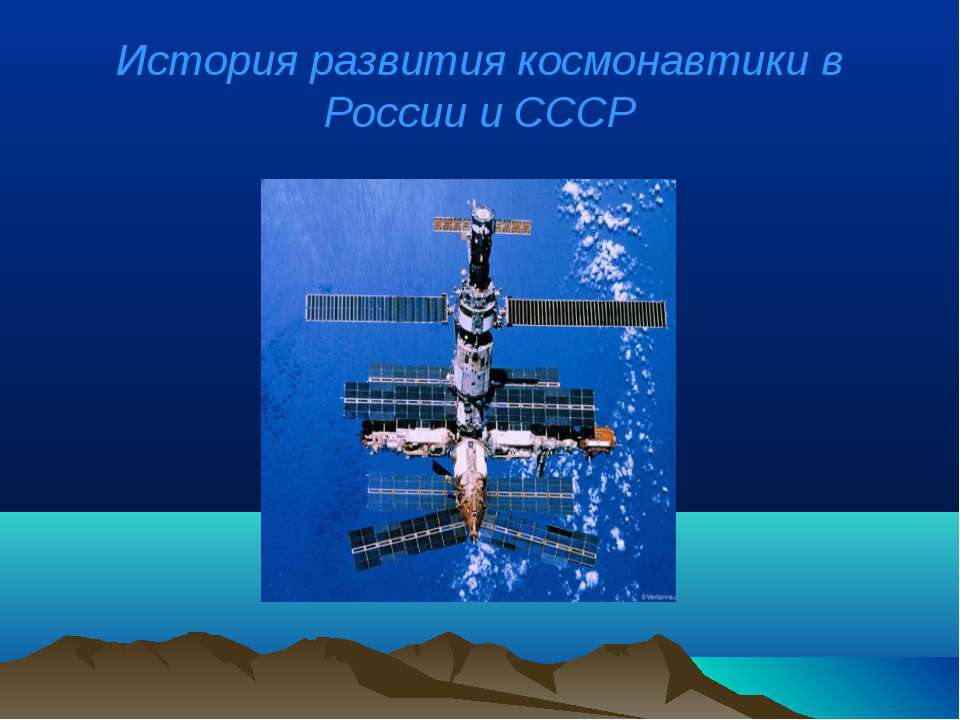 История развития космонавтики в России и СССР  - Скачать презентации бесплатно | Читать или скачать учебники для школы онлайн бесплатно ☑ Школьные учебники school-textbook.com