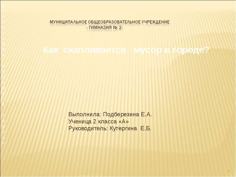 Как скапливается мусор в городе?  - Скачать презентации бесплатно | Читать или скачать учебники для школы онлайн бесплатно ☑ Школьные учебники school-textbook.com
