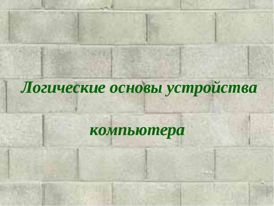 Логические основы устройства компьютера  - Скачать презентации бесплатно | Читать или скачать учебники для школы онлайн бесплатно ☑ Школьные учебники school-textbook.com