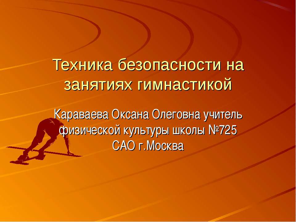 Техника безопасности на занятиях гимнастикой  - Скачать презентации бесплатно | Читать или скачать учебники для школы онлайн бесплатно ☑ Школьные учебники school-textbook.com