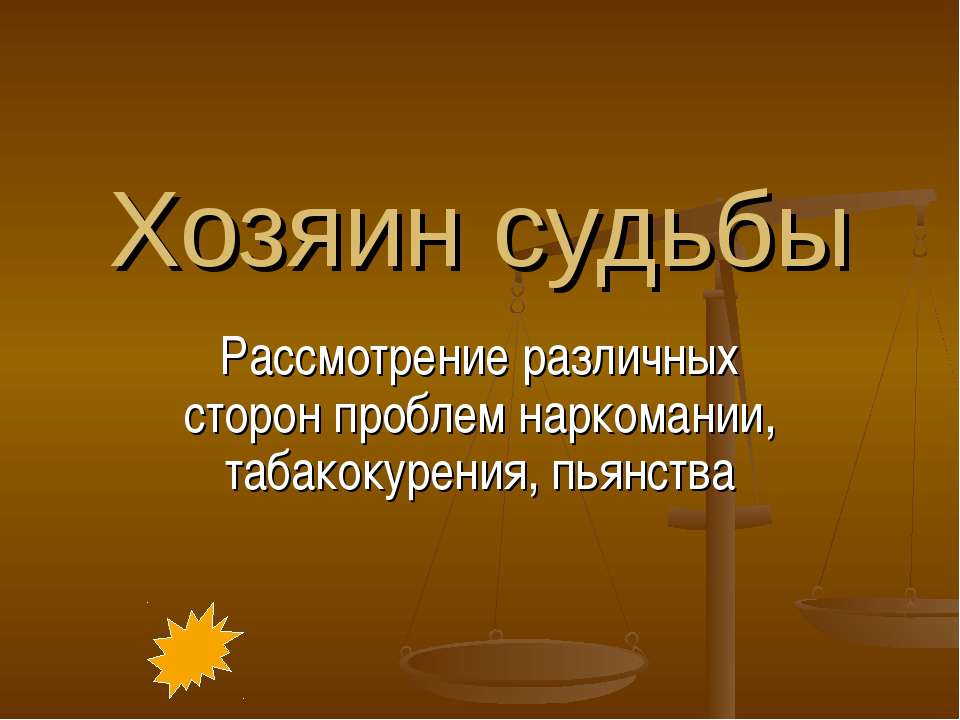 Хозяин судьбы - Скачать презентации бесплатно ☑ Презентации по предметам на gdz-books.ru