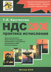 НДС 2008. Практика исчисления - Крутякова Т.Л.  - Скачать презентации бесплатно | Читать или скачать учебники для школы онлайн бесплатно ☑ Школьные учебники school-textbook.com