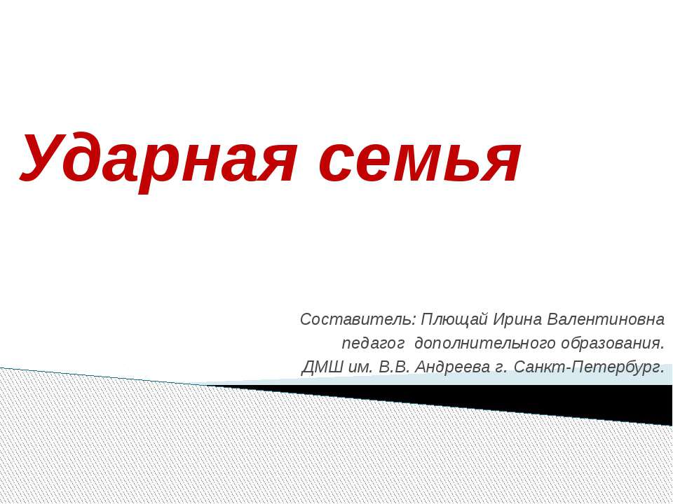 Ударная семья - Скачать презентации бесплатно ☑ Презентации по предметам на gdz-books.ru
