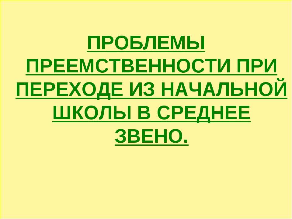 Проблемы преемственности при переходе из начальной школы в среднее звено - Скачать презентации бесплатно ☑ Презентации по предметам на gdz-books.ru