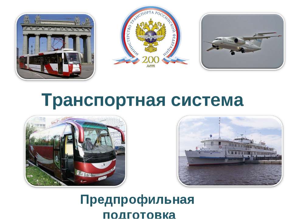 Транспортная система  - Скачать презентации бесплатно | Читать или скачать учебники для школы онлайн бесплатно ☑ Школьные учебники school-textbook.com