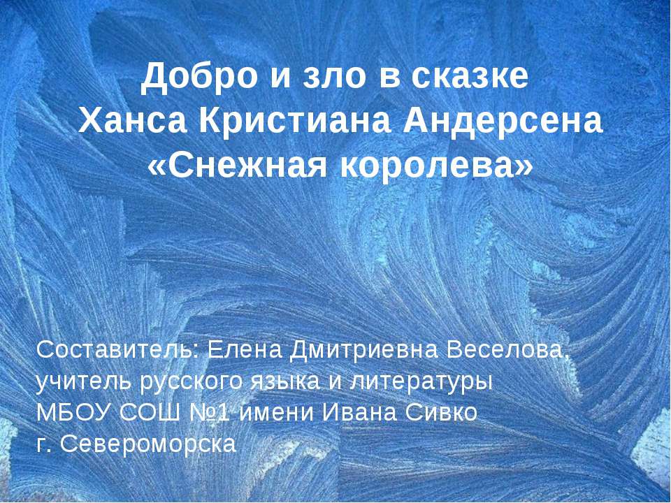 Добро и зло в сказке Ханса Кристиана Андерсена «Снежная королева»  - Скачать презентации бесплатно | Читать или скачать учебники для школы онлайн бесплатно ☑ Школьные учебники school-textbook.com