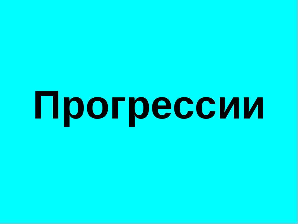 Прогрессии - Скачать презентации бесплатно ☑ Презентации по предметам на gdz-books.ru