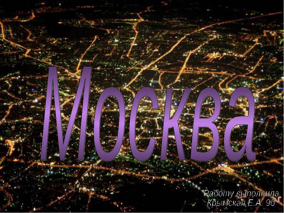 Москва (9 класс) - Скачать презентации бесплатно ☑ Презентации по предметам на gdz-books.ru