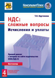 НДС: сложные вопросы - Крутякова Т.Л. - Читать или скачать учебники для школы онлайн бесплатно | Школьные учебники ┃ Учебники для студентов на gdz-books.ru