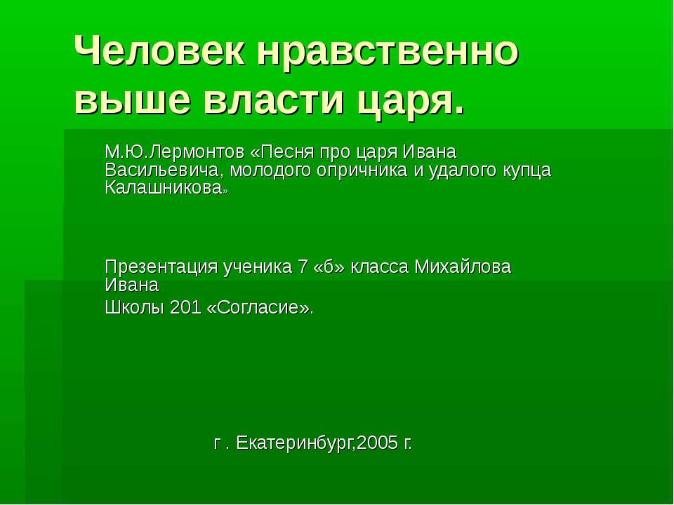 Человек нравственно выше власти царя - Скачать презентации бесплатно ☑ Презентации по предметам на gdz-books.ru