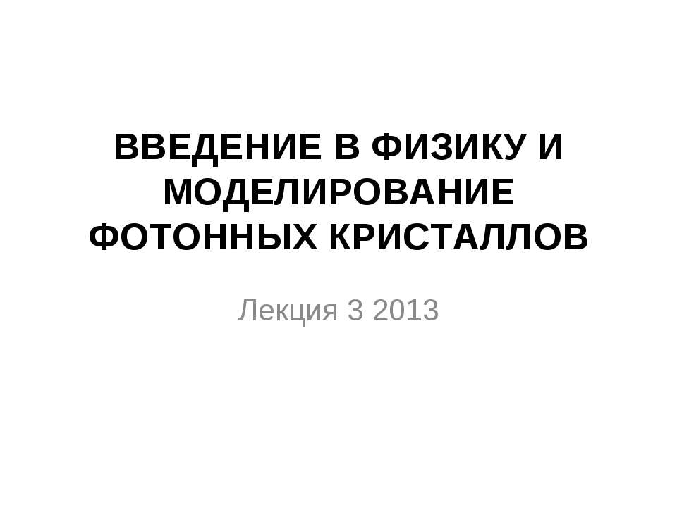 Введение в физику и моделирование фотонных кристаллов - Скачать презентации бесплатно ☑ Презентации по предметам на gdz-books.ru