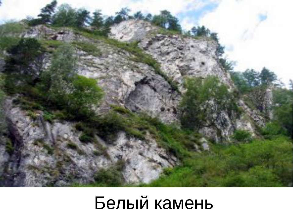 Белый камень  - Скачать презентации бесплатно | Читать или скачать учебники для школы онлайн бесплатно ☑ Школьные учебники school-textbook.com