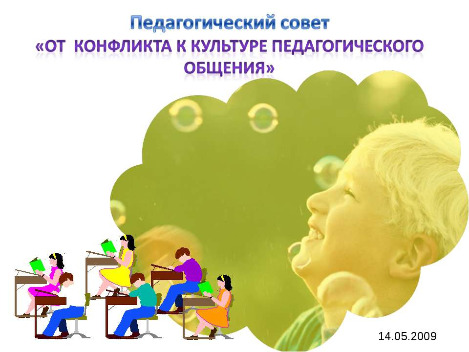От конфликта к культуре педагогического общения  - Скачать презентации бесплатно | Читать или скачать учебники для школы онлайн бесплатно ☑ Школьные учебники school-textbook.com
