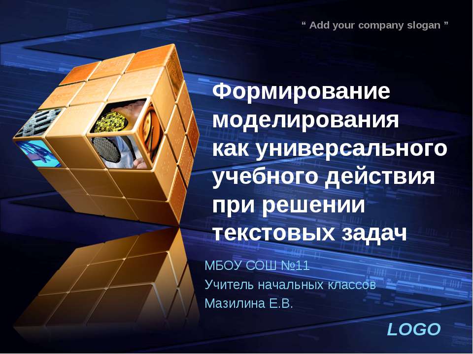 Формирование моделирования УУД при решении текстовых задач  - Скачать презентации бесплатно | Читать или скачать учебники для школы онлайн бесплатно ☑ Школьные учебники school-textbook.com