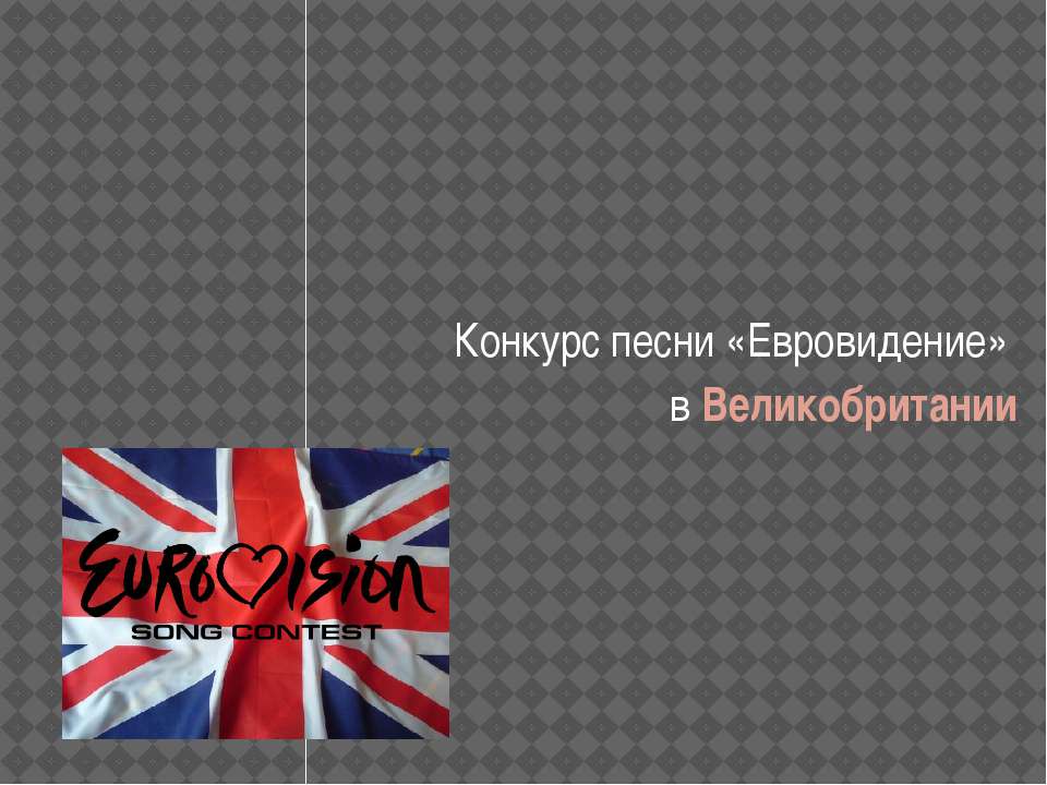 Конкурс песни «Евровидение» в Великобритании - Скачать презентации бесплатно | Читать или скачать учебники для школы онлайн бесплатно ☑ Школьные учебники school-textbook.com