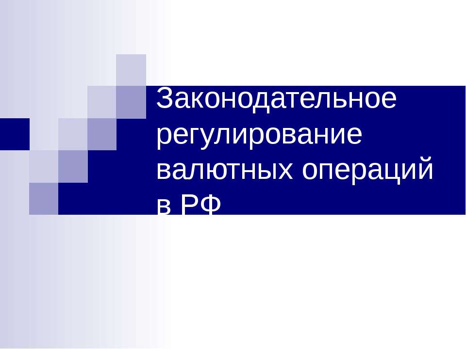 Законодательное регулирование валютных операций в РФ  - Скачать презентации бесплатно | Читать или скачать учебники для школы онлайн бесплатно ☑ Школьные учебники school-textbook.com