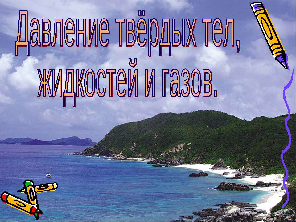Давление твёрдых тел, жидкостей и газов  - Скачать презентации бесплатно | Читать или скачать учебники для школы онлайн бесплатно ☑ Школьные учебники school-textbook.com