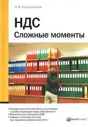 НДС. Сложные моменты - Стародубцева И.В. - Читать или скачать учебники для школы онлайн бесплатно | Школьные учебники ┃ Учебники для студентов на gdz-books.ru