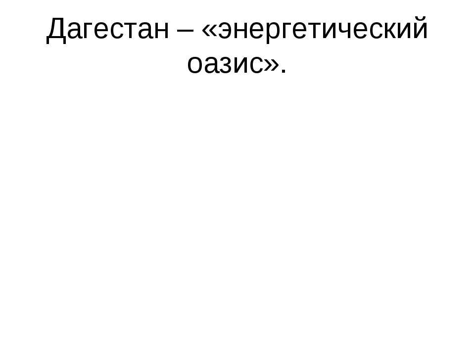 Дагестан – «энергетический оазис»  - Скачать презентации бесплатно | Читать или скачать учебники для школы онлайн бесплатно ☑ Школьные учебники school-textbook.com