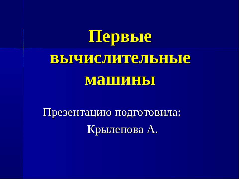 Первые вычислительные машины  - Скачать презентации бесплатно | Читать или скачать учебники для школы онлайн бесплатно ☑ Школьные учебники school-textbook.com