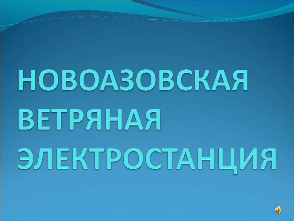 Новоазовская ветряная электростанция - Скачать презентации бесплатно ☑ Презентации по предметам на gdz-books.ru