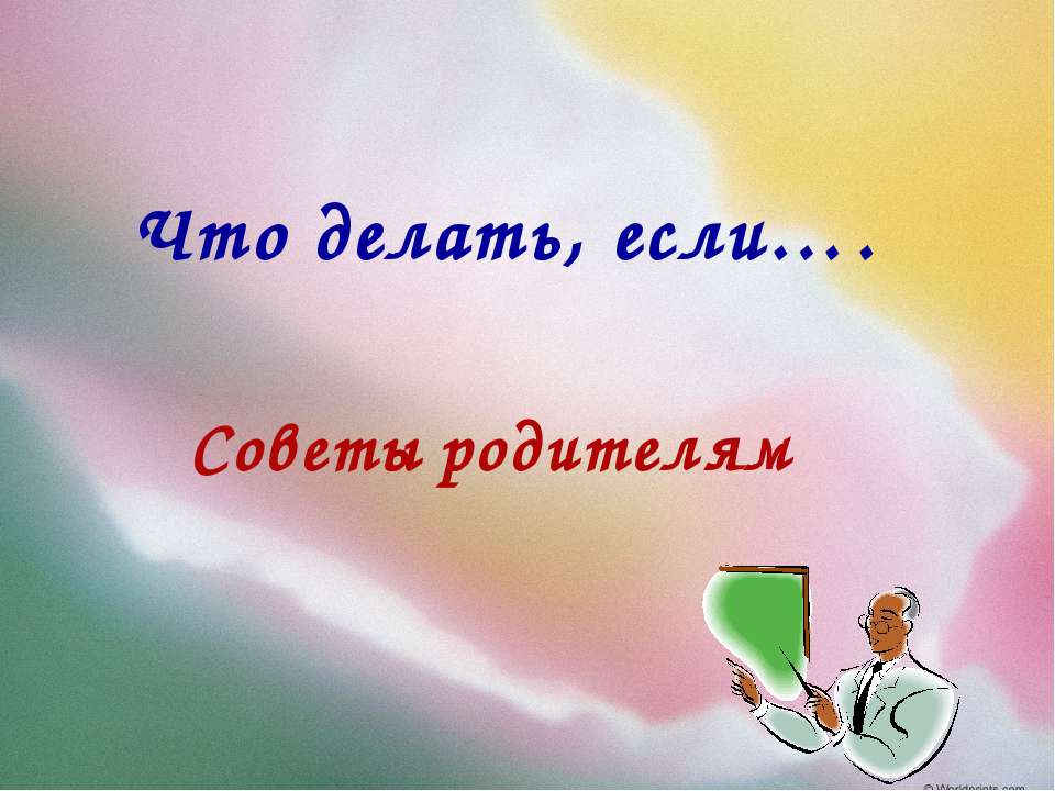 Что делать, если….Советы родителям  - Скачать презентации бесплатно | Читать или скачать учебники для школы онлайн бесплатно ☑ Школьные учебники school-textbook.com
