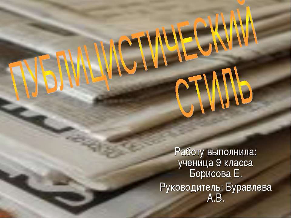 Публицистический стиль  - Скачать презентации бесплатно | Читать или скачать учебники для школы онлайн бесплатно ☑ Школьные учебники school-textbook.com