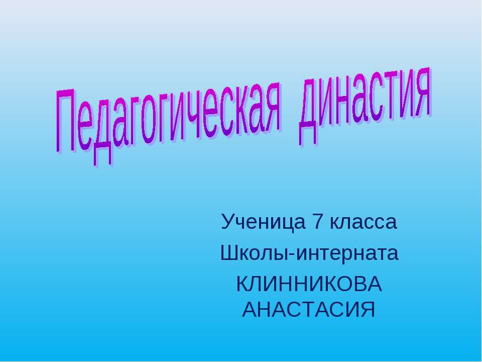 Педагогическая династия  - Скачать презентации бесплатно | Читать или скачать учебники для школы онлайн бесплатно ☑ Школьные учебники school-textbook.com