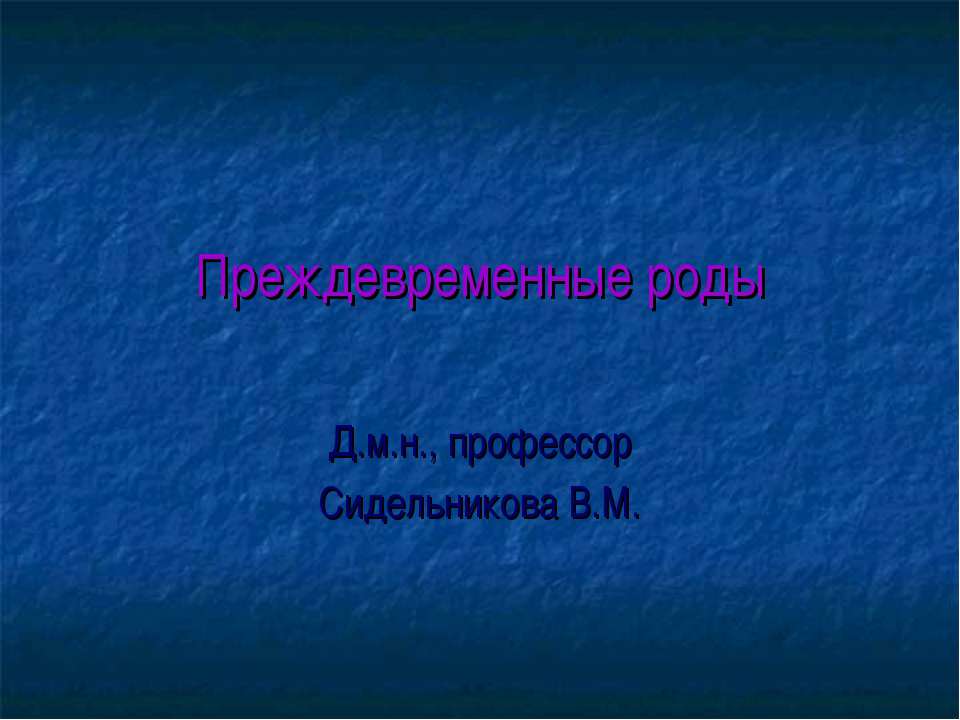 Преждевременные роды - Скачать презентации бесплатно ☑ Презентации по предметам на gdz-books.ru