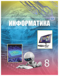 Информатика. 8 класс - Мухамбетжанова С.Т., Тен А.С. и др.  - Скачать презентации бесплатно | Читать или скачать учебники для школы онлайн бесплатно ☑ Школьные учебники school-textbook.com