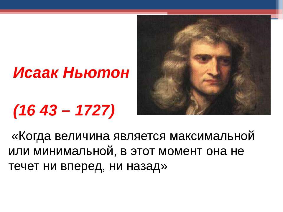 Исаак Ньютон (1643 – 1727) - Скачать презентации бесплатно ☑ Презентации по предметам на gdz-books.ru