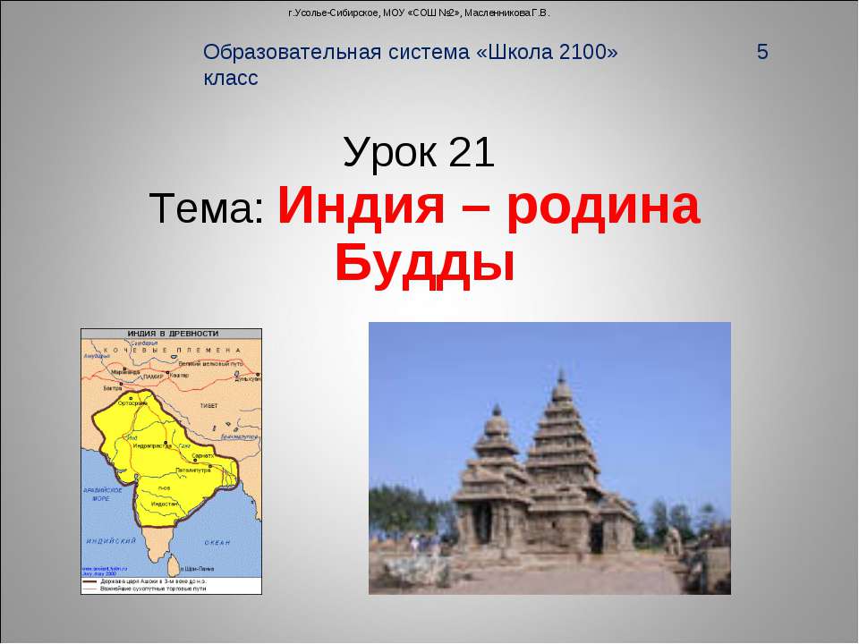 Индия – родина Будды  - Скачать презентации бесплатно | Читать или скачать учебники для школы онлайн бесплатно ☑ Школьные учебники school-textbook.com
