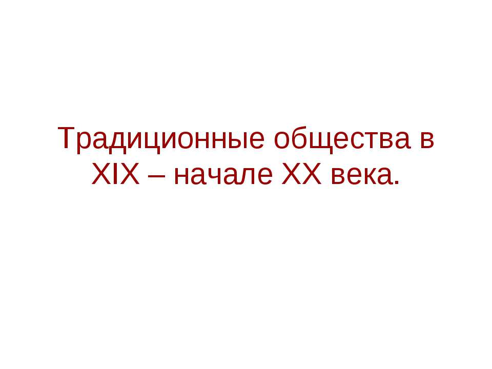 Традиционные общества в XIX – начале XX века  - Скачать презентации бесплатно | Читать или скачать учебники для школы онлайн бесплатно ☑ Школьные учебники school-textbook.com