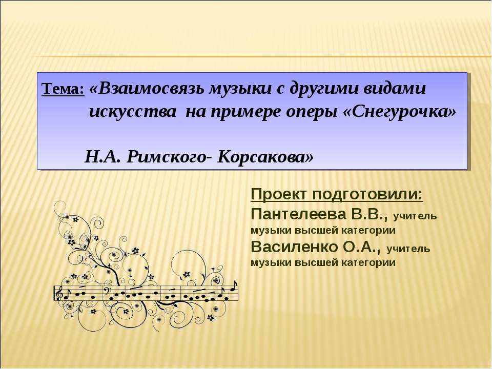 Взаимосвязь музыки с другими видами искусства на примере оперы «Снегурочка» Н.А. Римского- Корсакова - Скачать презентации бесплатно ☑ Презентации по предметам на gdz-books.ru