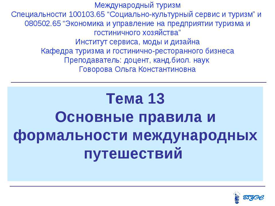 Основные правила и формальности международных путешествий - Скачать презентации бесплатно ☑ Презентации по предметам на gdz-books.ru
